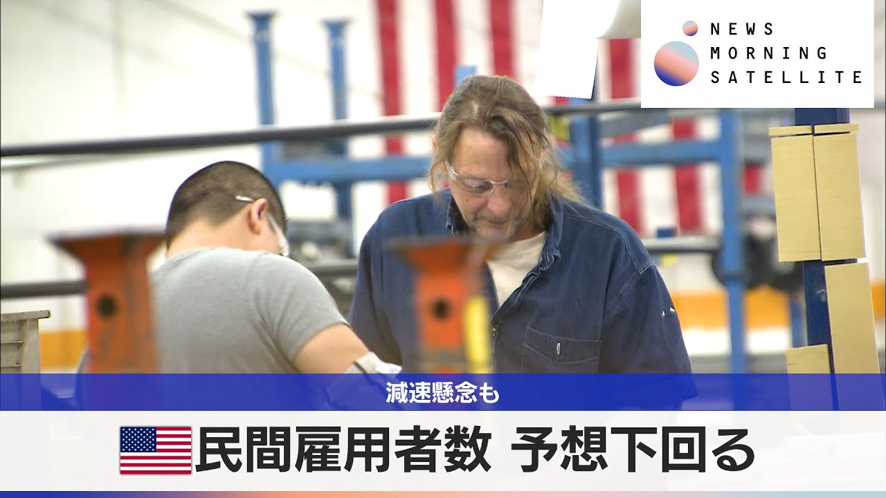 米民間雇用者数予想下回る　減速懸念も【モーサテ】