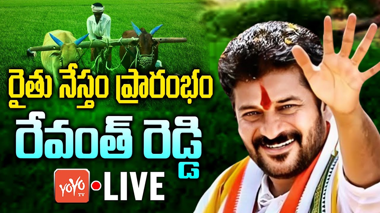 LIVE : CM Revanth Reddy Participates in Inauguration Rythu Nestham Program | Congress | YOYO TV News