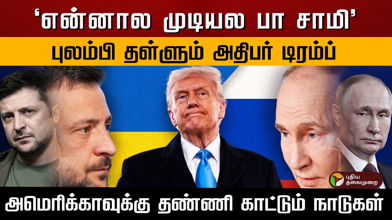 'என்னால முடியல பா சாமி' புலம்பி தள்ளும் அதிபர் டிரம்ப்.. அமெரிக்காவுக்கு தண்ணி காட்டும் நாடுகள்.|PTD