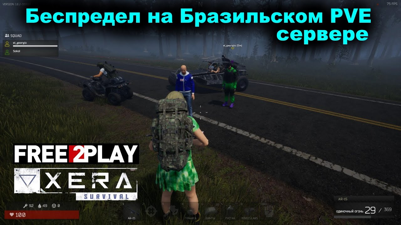 XERA: Survival ★ Беспредел на Бразильском PVE сервере ★ Наши не бросают своих ★ Admin решил проблемы