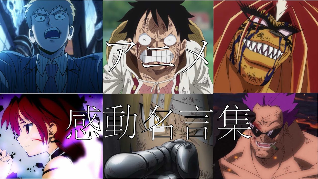 アニメ　感動　名言集・名場面集　MAD　〜平井 大 / 祈り花 2020