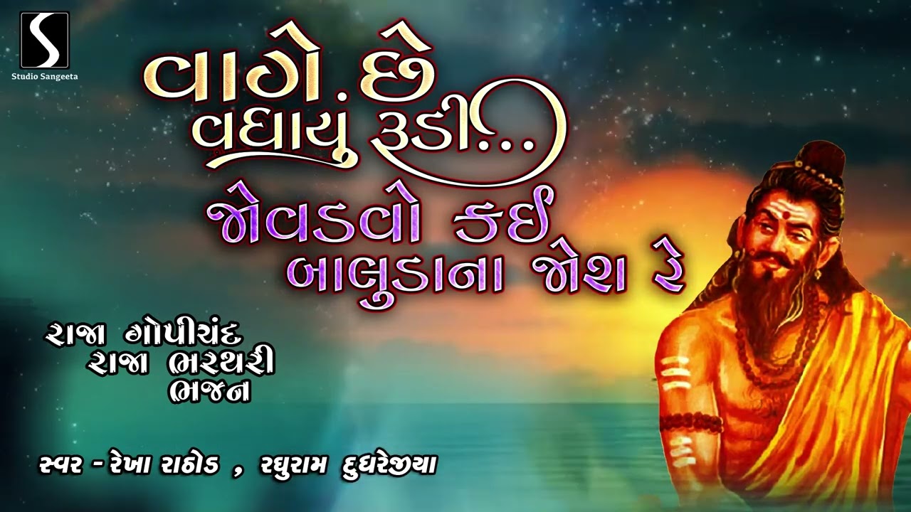 Vaage Che Vadhayu Rudi.. Jovdawo Kai Baaludana Josh Re - Rekha Rathod & Raghuram Dudhrejiya