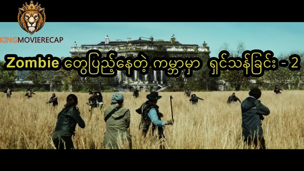 Zombie တွေပြည့်နေတဲ့ ကမ္ဘာမှာ  ရှင်သန်ခြင်း - 2