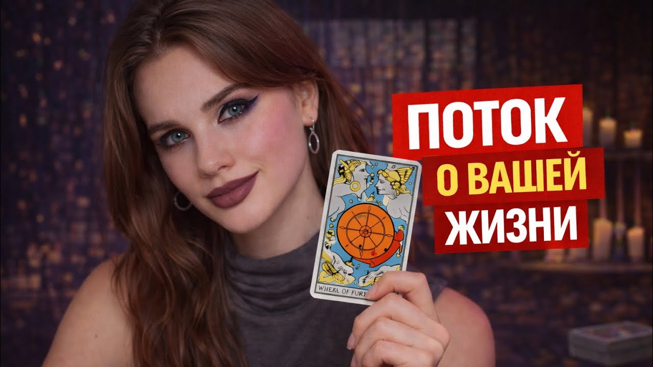РАСКЛАД - ПОТОК О ВАШЕЙ ЖИЗНИ 