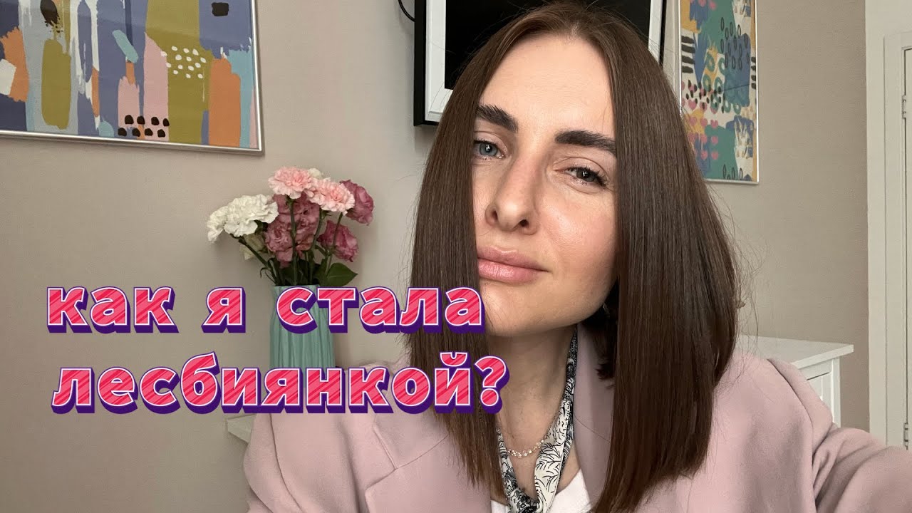 Как я стала лесбиянкой!