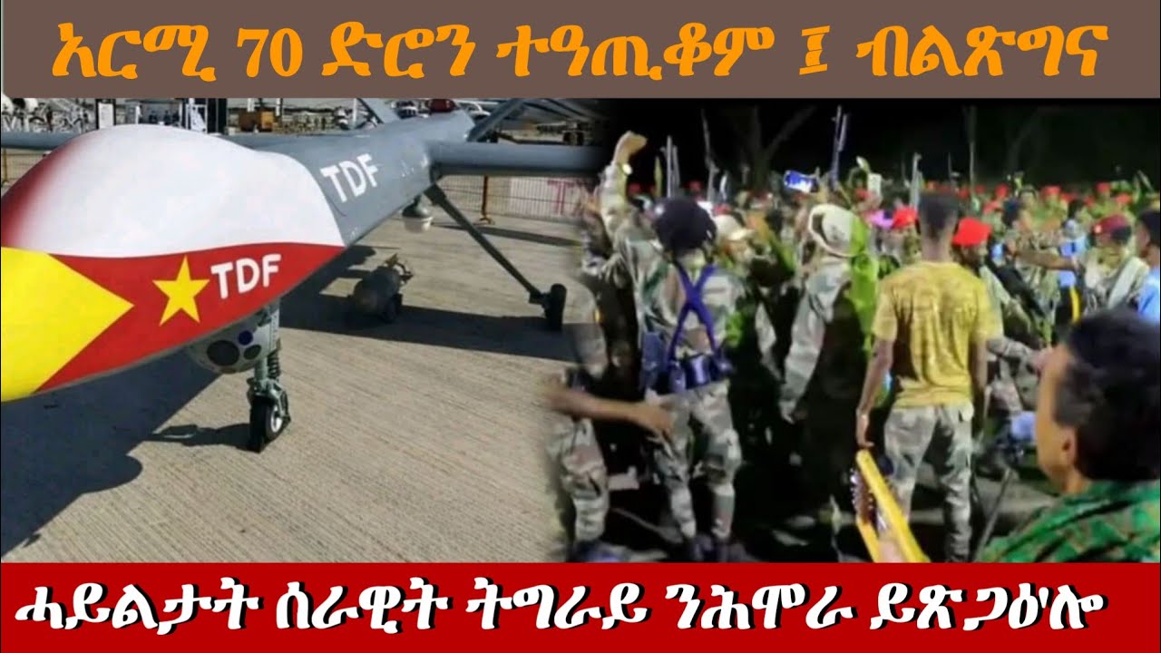 ምዕራብ ትግራይ ሑሞራ ንምእታው አርሚ 70 ፤ አብ ዝለዓለ ጥርዚ በጺሑ