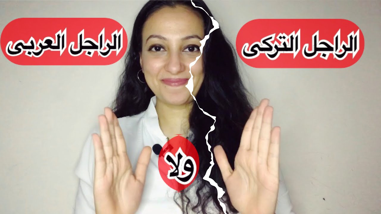 هل الأتراك رومانسيين فى الحقيقه زى المسلسلات ؟!🙄