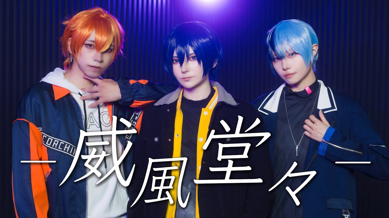 【プロセカ】威風堂々 / Vivid BAD SQUAD × KAITO 踊ってみた【コスプレ】