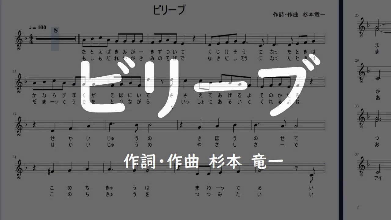 Believe(ビリーブ) 合唱譜+ピアノ伴奏  歌詞付き  字幕ONでカラオケ♪