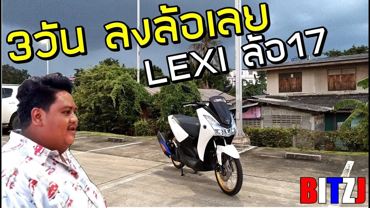 Yamaha Lexi 125 ล้อ17 คันแรกของไทย จริงเปล่า - พี่เต้ยรังสิต