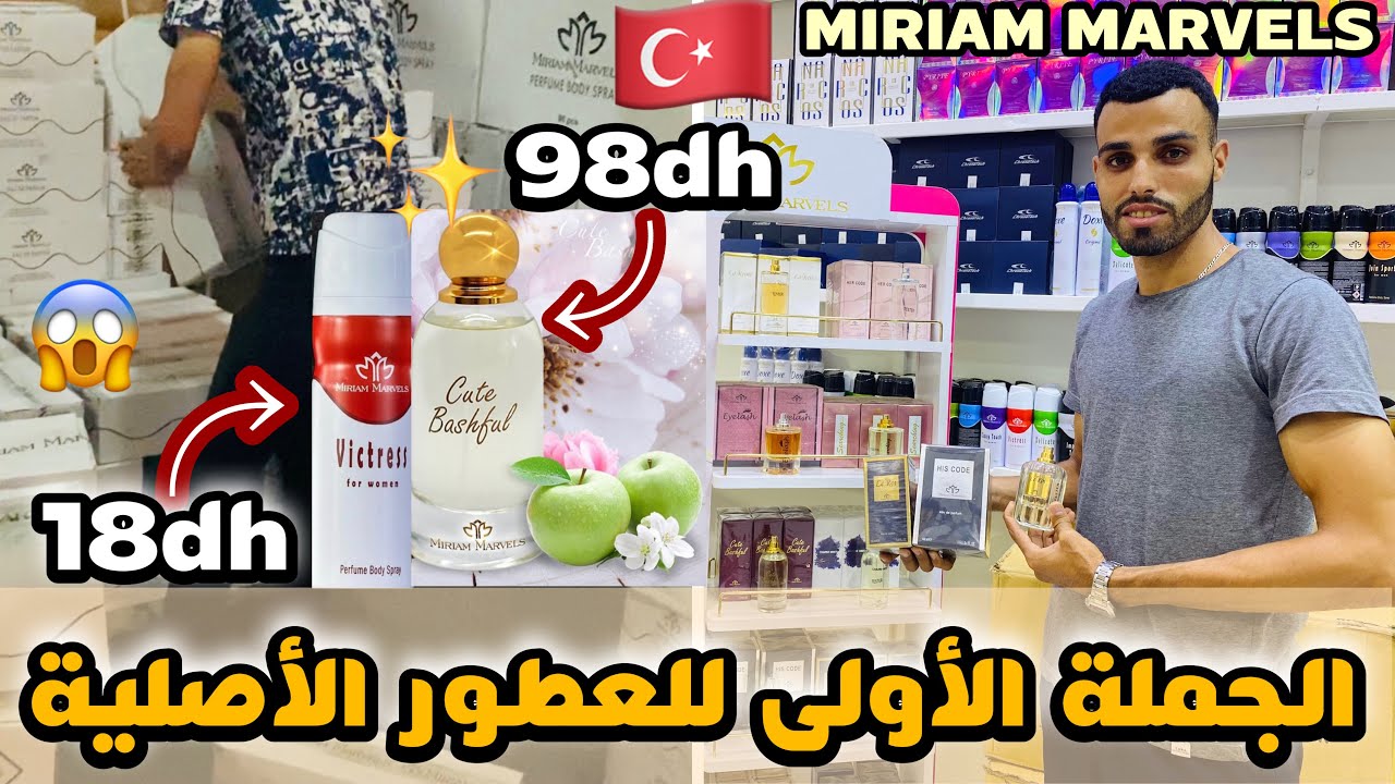 الجملة الأولى فالمغرب مباشرة من الديبو عطور أصلية بأثمنة خيالية👍