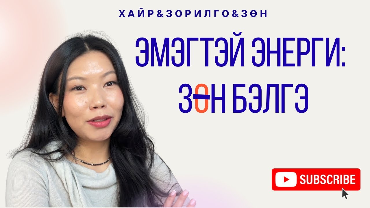Эмэгтэй энерги: Зөн бэлгээ хөгжүүлэх аргууд