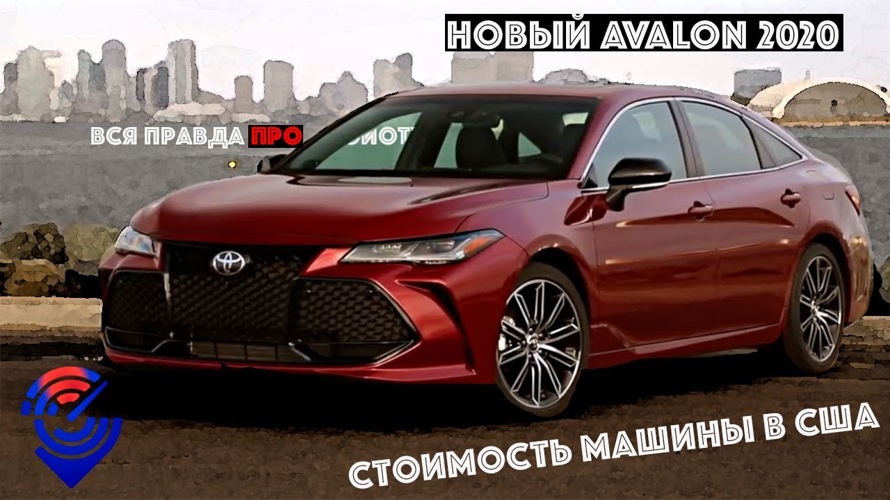 Обзор, описание Toyota AVALON 2019 / 2020 из Сша / Америки. Отзывы Carfast Express о Тойота Авалон
