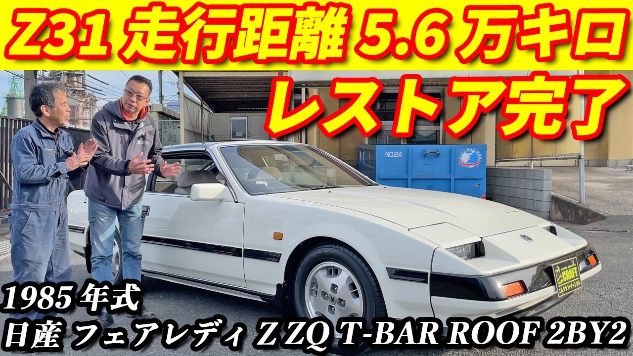 【レストア完成】走行距離5.6万キロのZ31フェアレディZレストア完了！！41年前の新車当時に蘇る！！