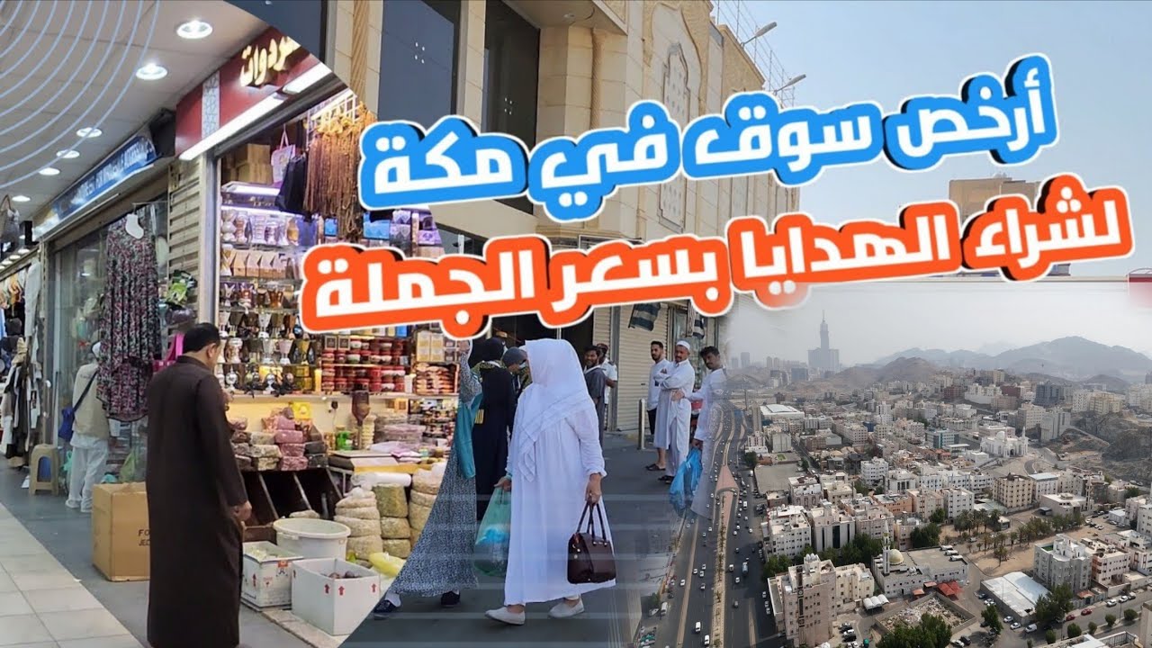 أرخص سوق في مكة لشراء الهدايا شارع ابراهيم الخليل سوق الكعكية