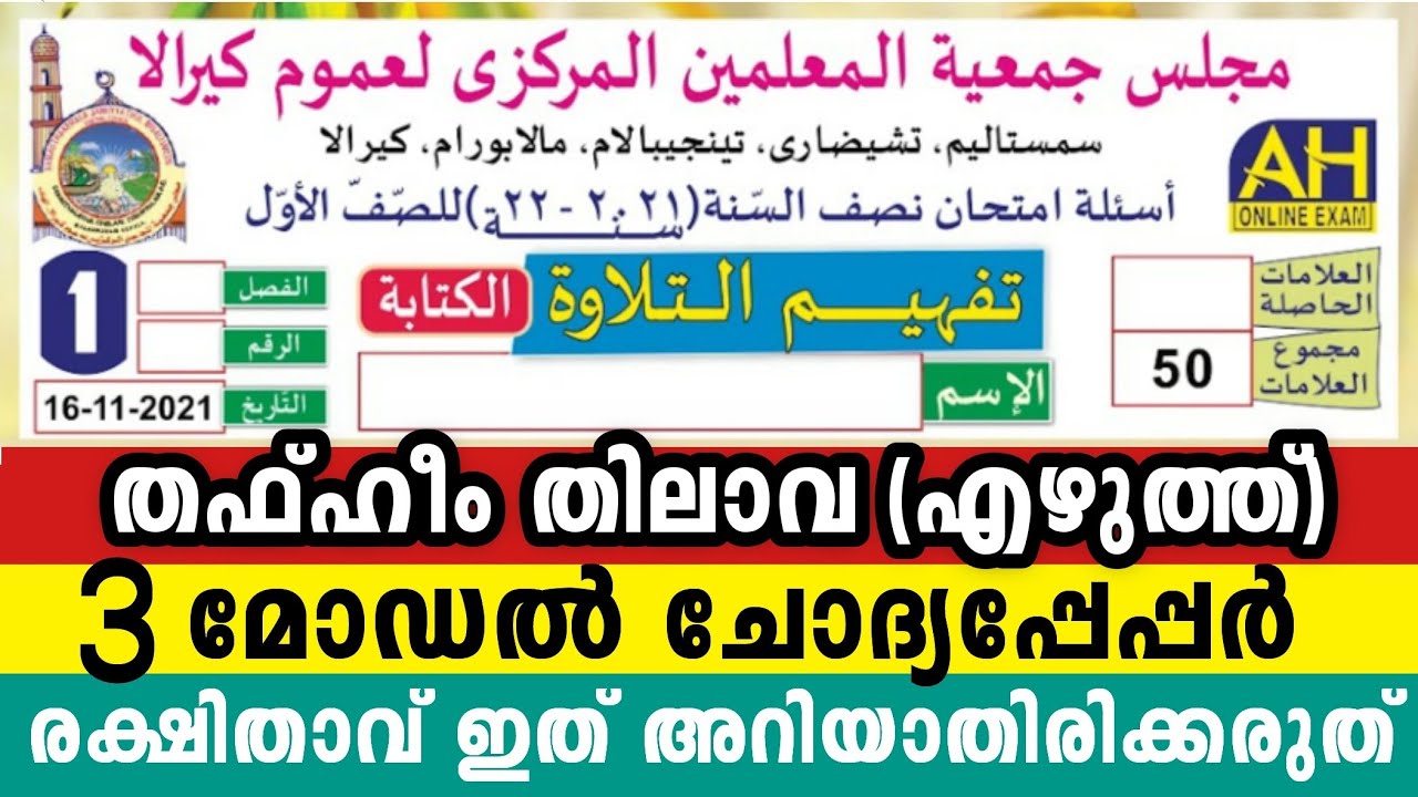 ഒന്നാം ക്ലാസ് തഫ്ഹീം തിലാവ എഴുത്ത് 1 Class Thafheem Thilava Model Questions To parents 
