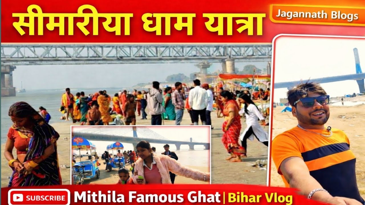 #bihar  का फेमस सीमरया घाट  | #simriya Simariya #ghat  | #lsssj #youtube #channel #ganga #river #yt 