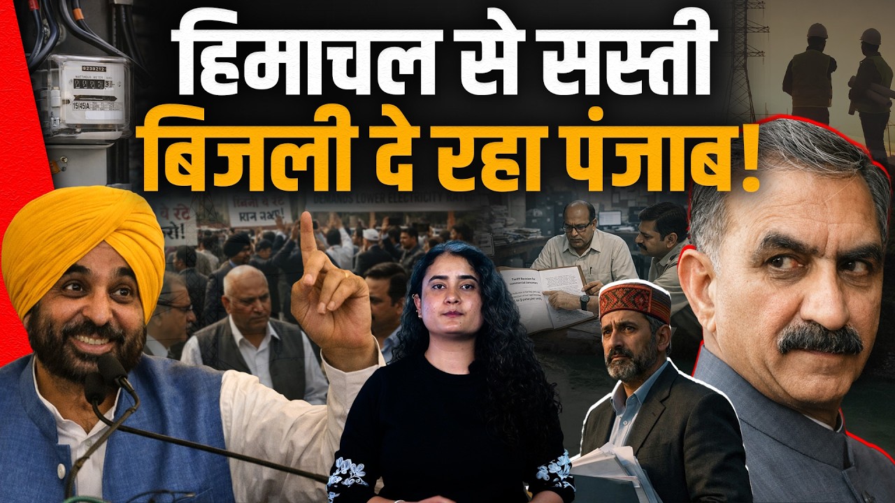 Himachal से सस्ती बिजली दे रहा पंजाब! बिजनेसमैन सुक्खू सरकार से नाराज