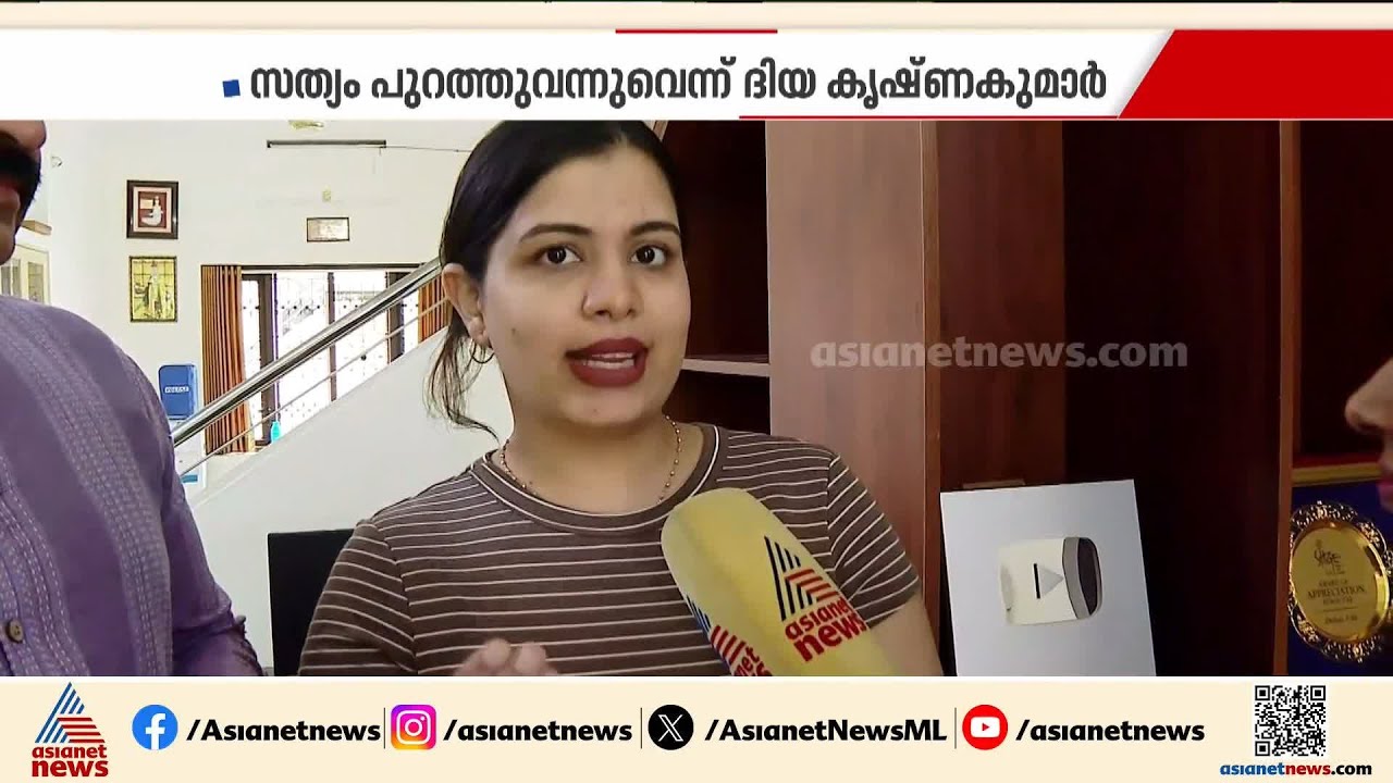 'സത്യം പുറത്തുവന്നു', തട്ടിപ്പില്‍ കൂടുതല്‍ പേര്‍ക്ക് പങ്കെന്ന് ദിയ കൃഷ്ണ | Diya Krishna | Oh by Ozy