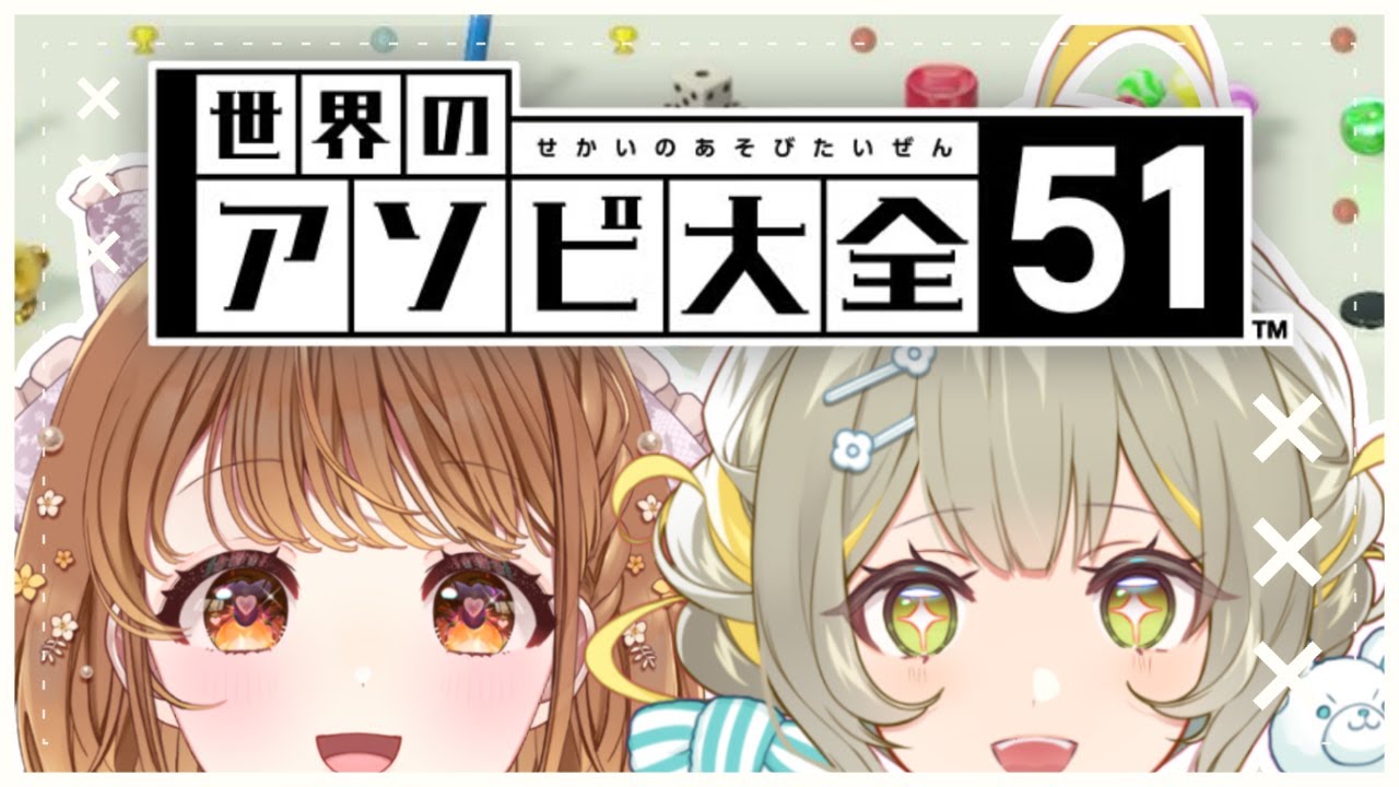 〖#世界のアソビ大全51 ￤#くらくらほかほか〗🎠💛暁月クララちゃんとゲーム対決だ！🧸🩵￤#陽茅ほかほか￤#UniVIRTUAL #Vtuber