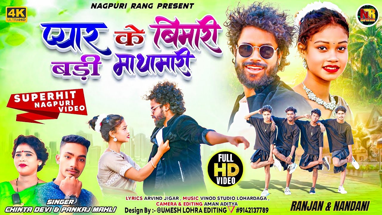 Singer Chinta Devi & Pankaj Mahli | Pyar Ke Bimari Badi Mathamaari | New Theth Nagpuri Song 2025