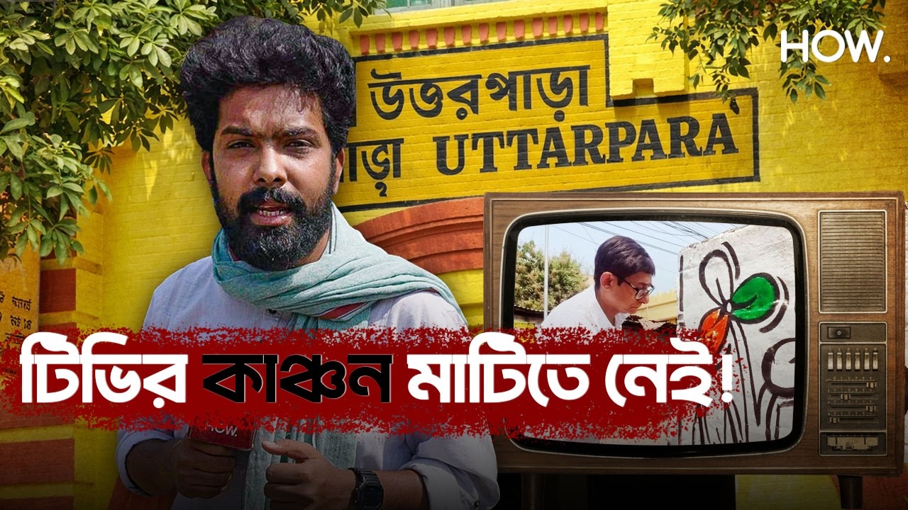 স্কুলে ম/দের বোতল, বেহাল স্বাস্থ্য পরিষেবা! টিভির কাঞ্চন মানুষের কতটা?| HOW.
