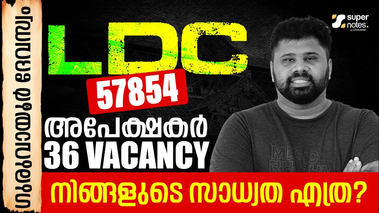 GURUVAYUR DEVASWOM LDC | 57854 അപേക്ഷകര്‍  36 ഒഴിവുകള്‍ | നിങ്ങളുടെ സാധ്യത എത്ര ?
