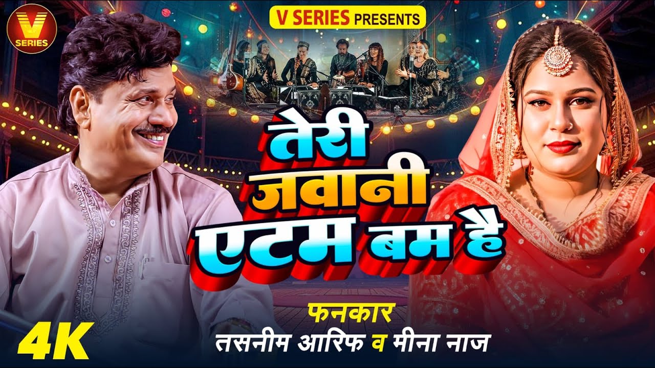 तेरी जवानी एटम बम है || #Tasneem_Aarif and  #Meena_Naaz का शानदार कव्वाली मुकाबला 2025