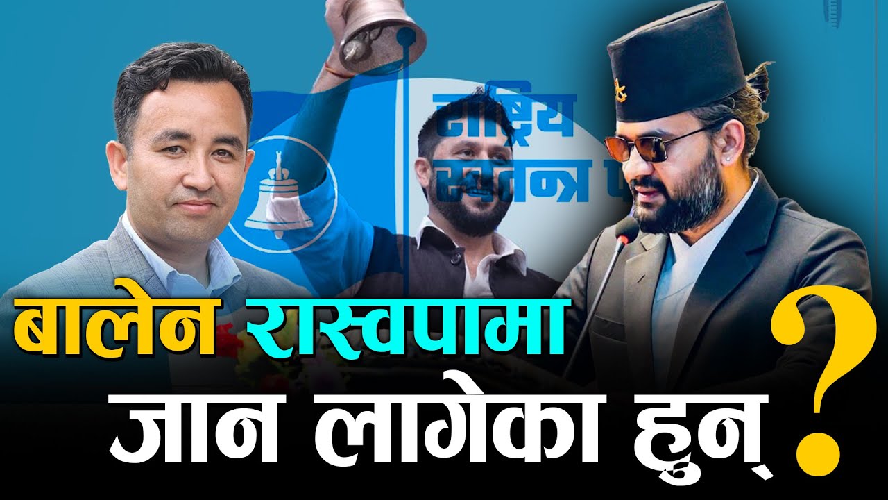 बालेन रास्वपामा जान लागेका हुन् ? Space4ktv | Balen Shah | RSP |