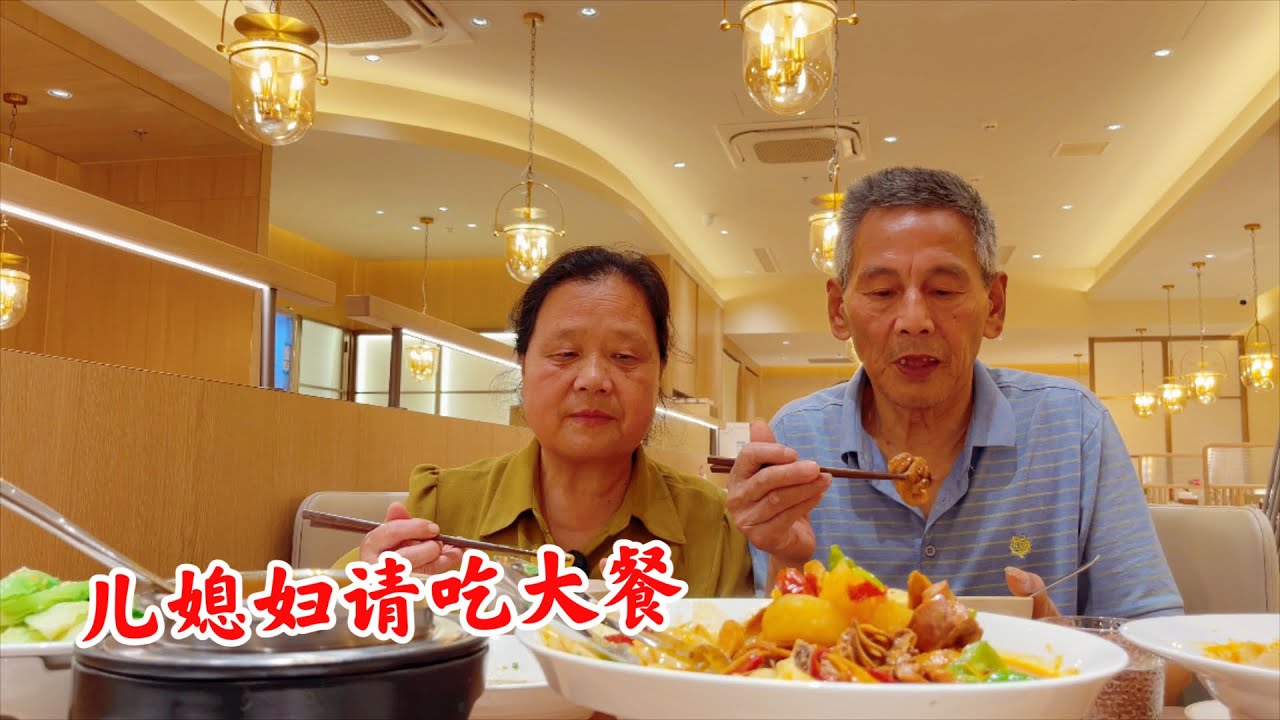 农村婆婆来杭州10来天了，儿媳妇请吃大餐，一家人有说有笑的真好