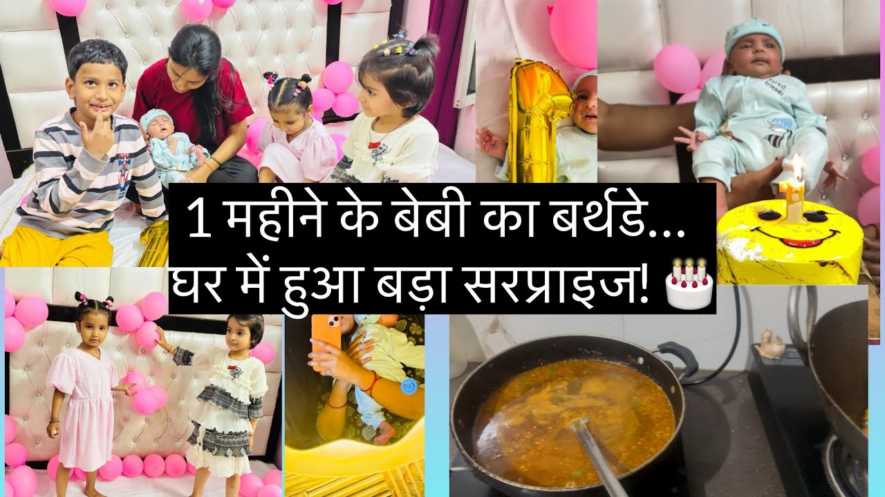 1 महीने के बेबी का बर्थडे… घर में हुआ बड़ा सरप्राइज! 🎂 #viral #cutebaby #trending #youtube 