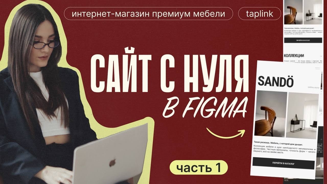 Создаю сайт с нуля в Figma | Часть 1