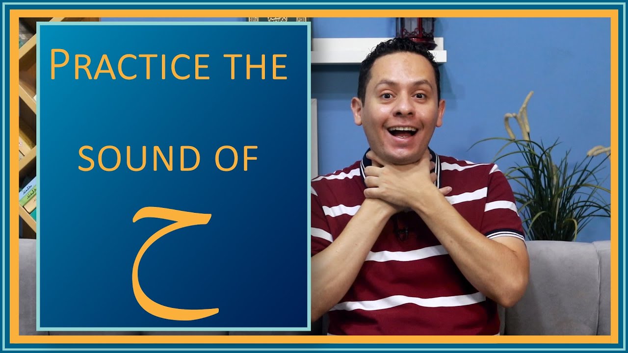 Pronounce Arabic letters : letter H’a ح