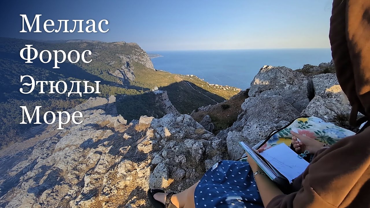 Меллас, Форос, этюды и море