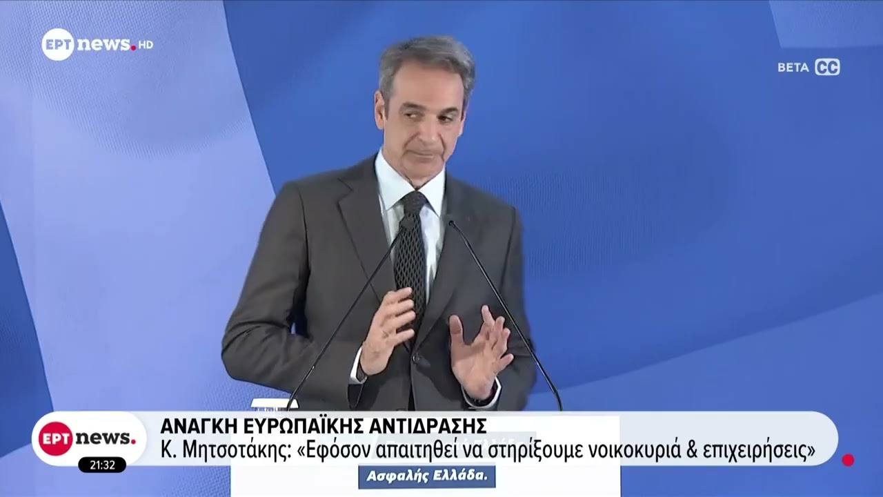 Στήριξη της ελλην. βιομηχανίας: Προανήγγειλε μέτρα για τις αυξημένες τιμές ενέργειας ο Πρωθυπουργός