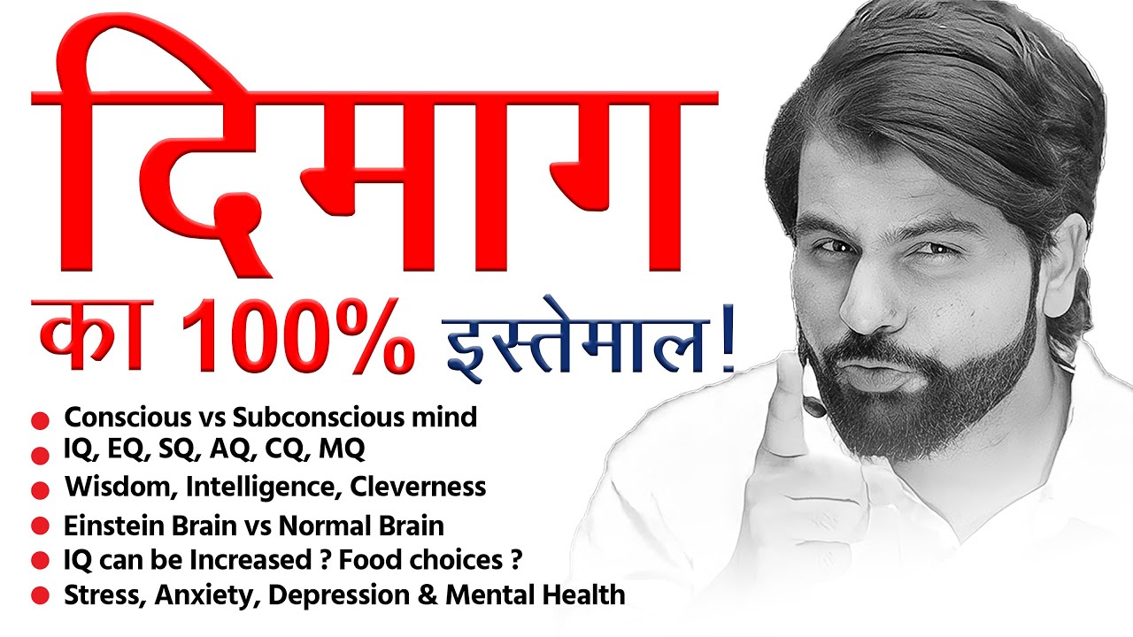 दिमाग का 100%  इस्तेमाल by ABK Sir (Dr Abhimanyu kumawat) 100% Brain use !
