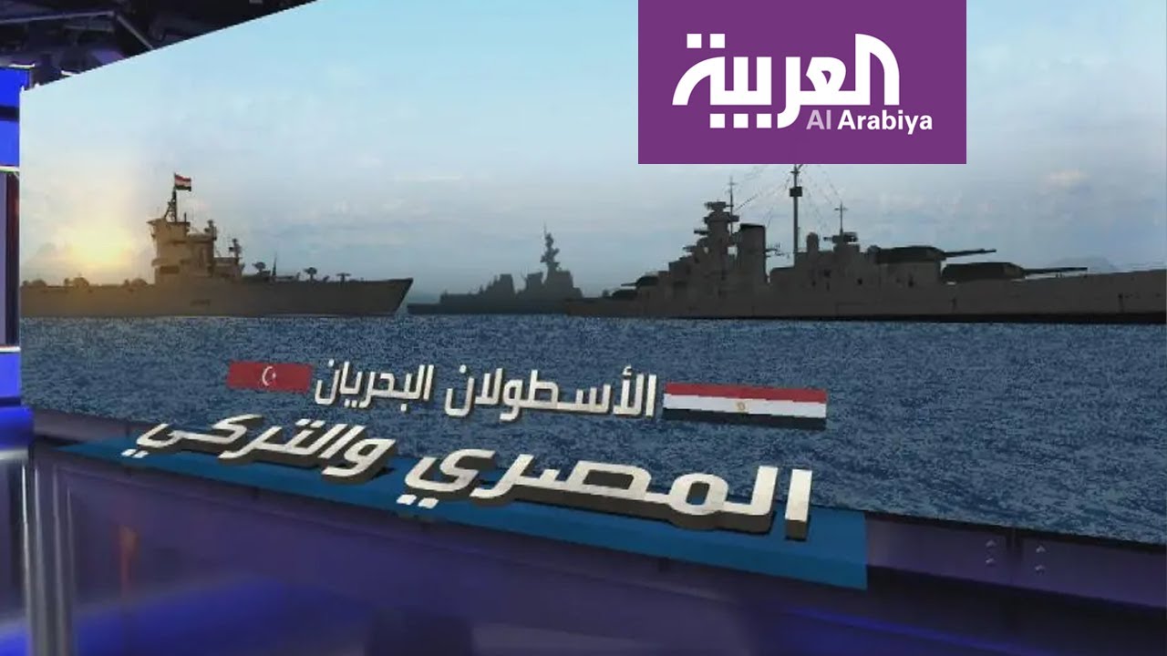 تعرف على القدرات العسكرية البحرية لكل من مصر وتركيا