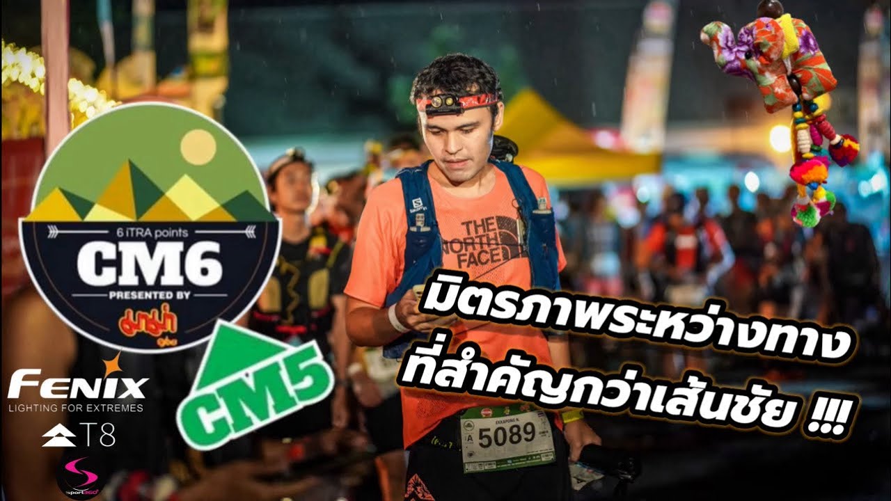 รีวิว CM6 2024 ระยะ CM5 ( วิ่ง 100 KM ) มิตรภาพระหว่างทางที่สำคัญกว่าเส้นชัย !!!
