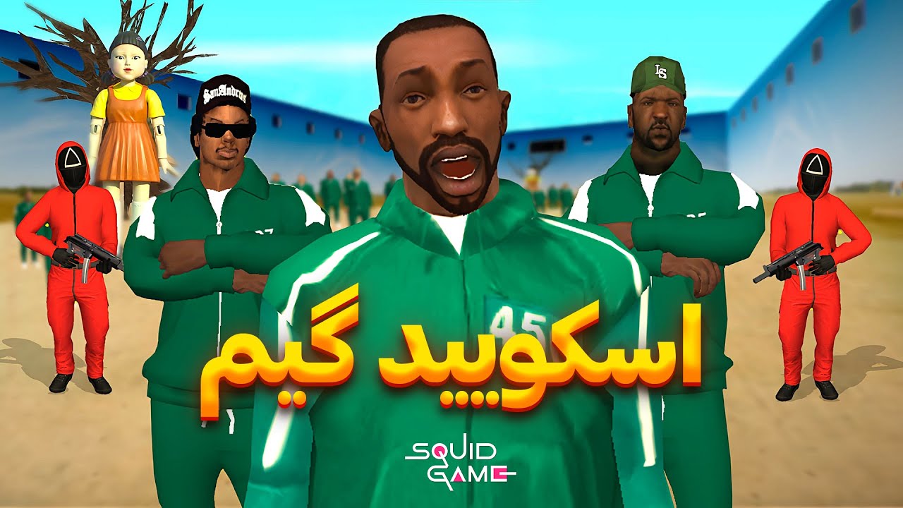 اسکویید گیم- سی جی و بروبکس وارد اسکویید گیم میشن😂😨| The YL