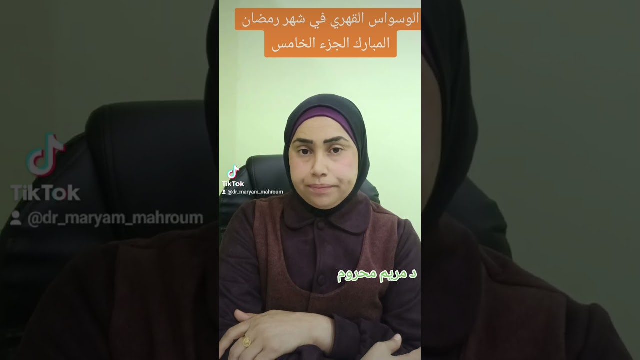 الوسواس القهري في شهر رمضان المبارك الجزء الخامس