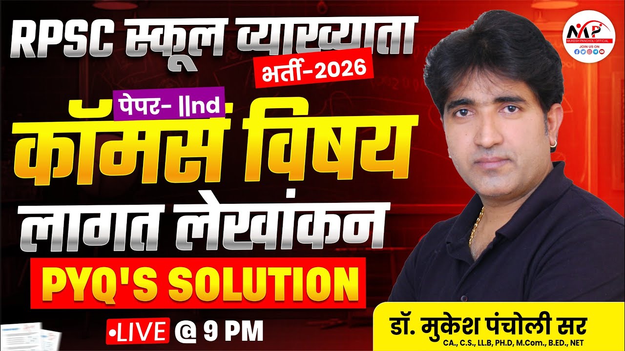 RPSC स्कूल व्याख्याता Exam 2026 | Paper 2nd Commerce Cost Accounting MCQ | By Dr. Mukesh Pancholi