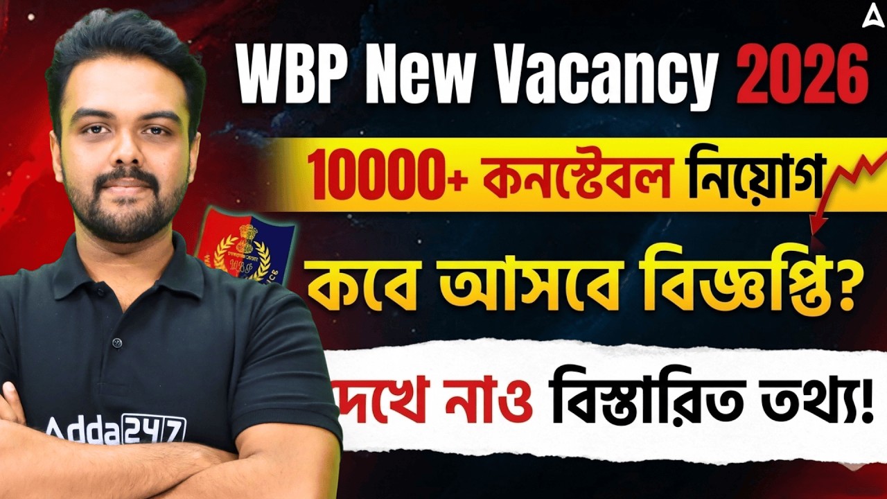 WBP New Vacancy 2026 | কনস্টেবল নিয়োগ কবে আসবে বিজ্ঞপ্তি? WBP Constable New Vacancy 2026