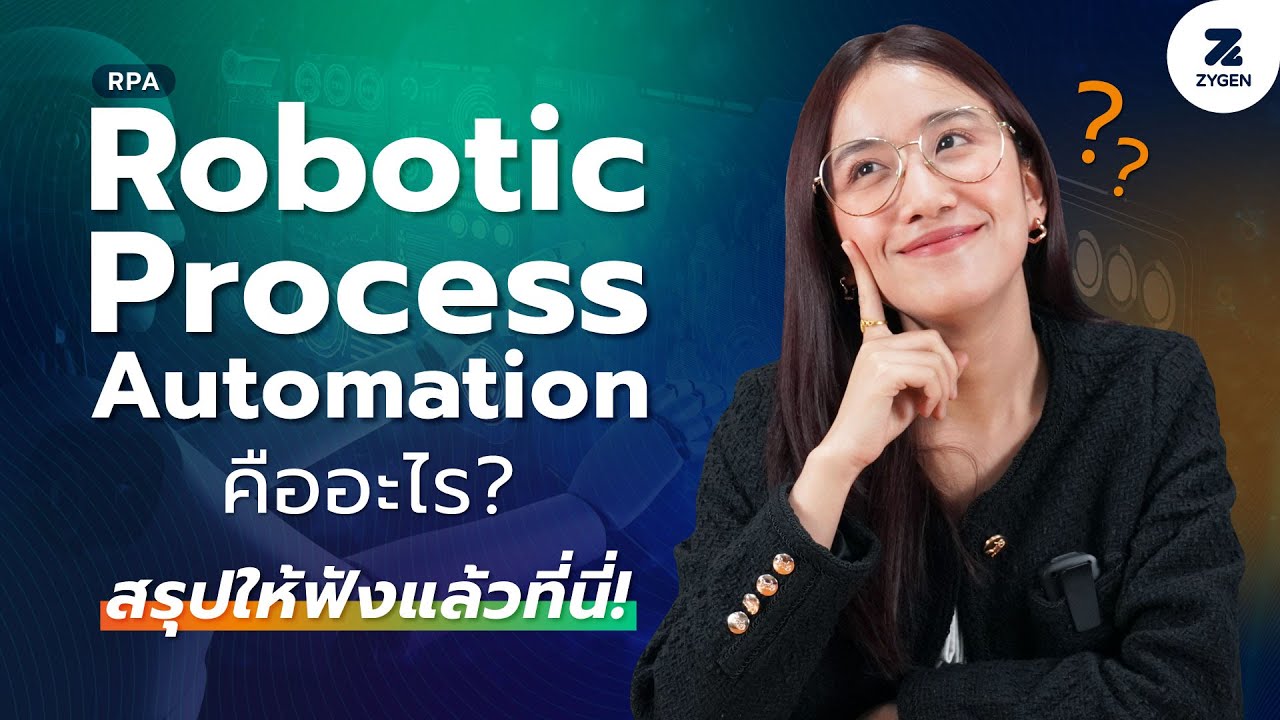 RPA (Robotic Process Automation) คืออะไร สรุปให้ฟังแล้วที่นี่!