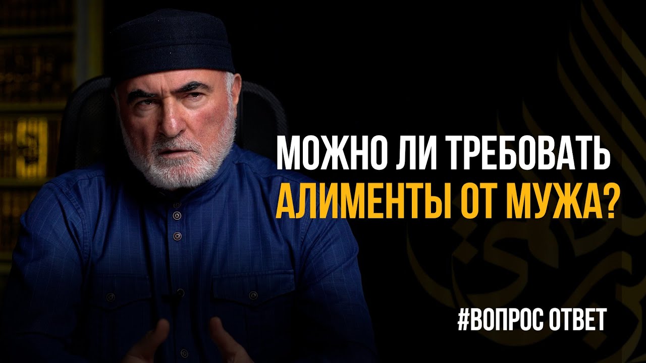 Можно ли требовать алименты от мужа? / Шейх Ахмад (аль-Годобери)