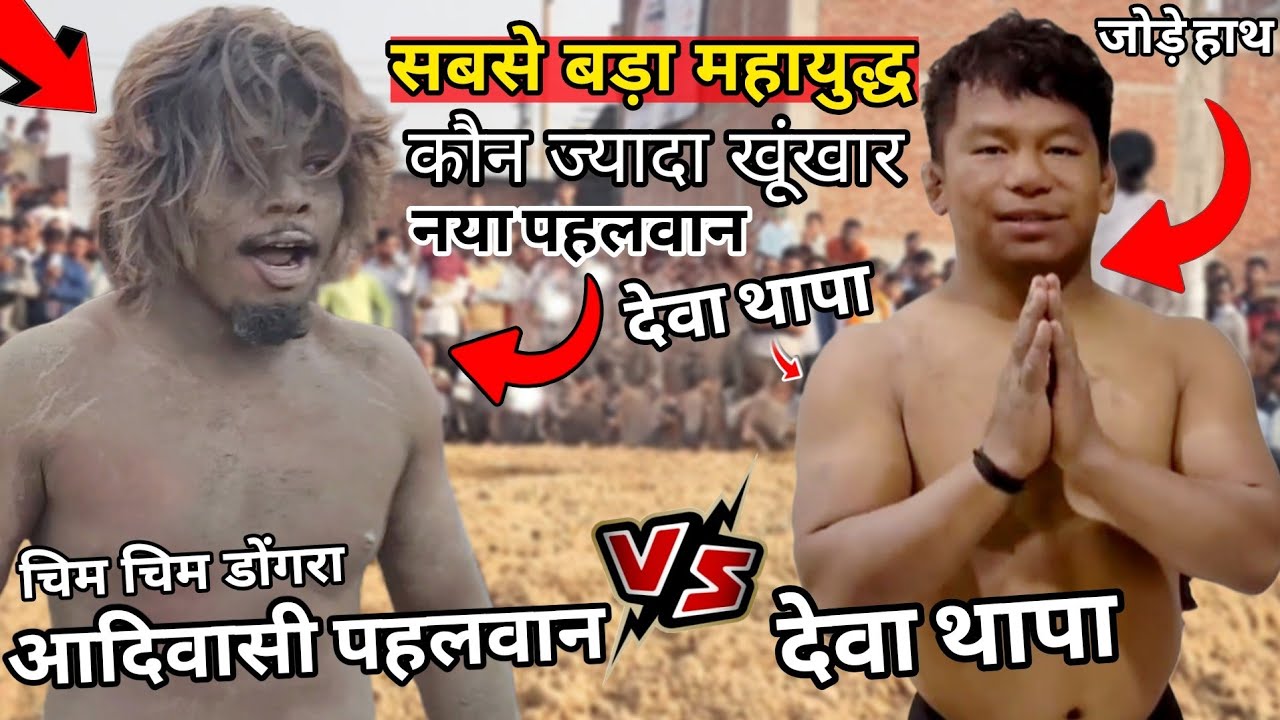 एक बार फिर आमने सामने देवा थापा और आदिवासी पहलवान चिम चिम डोगरा / deva thapa adivasi ki kusti