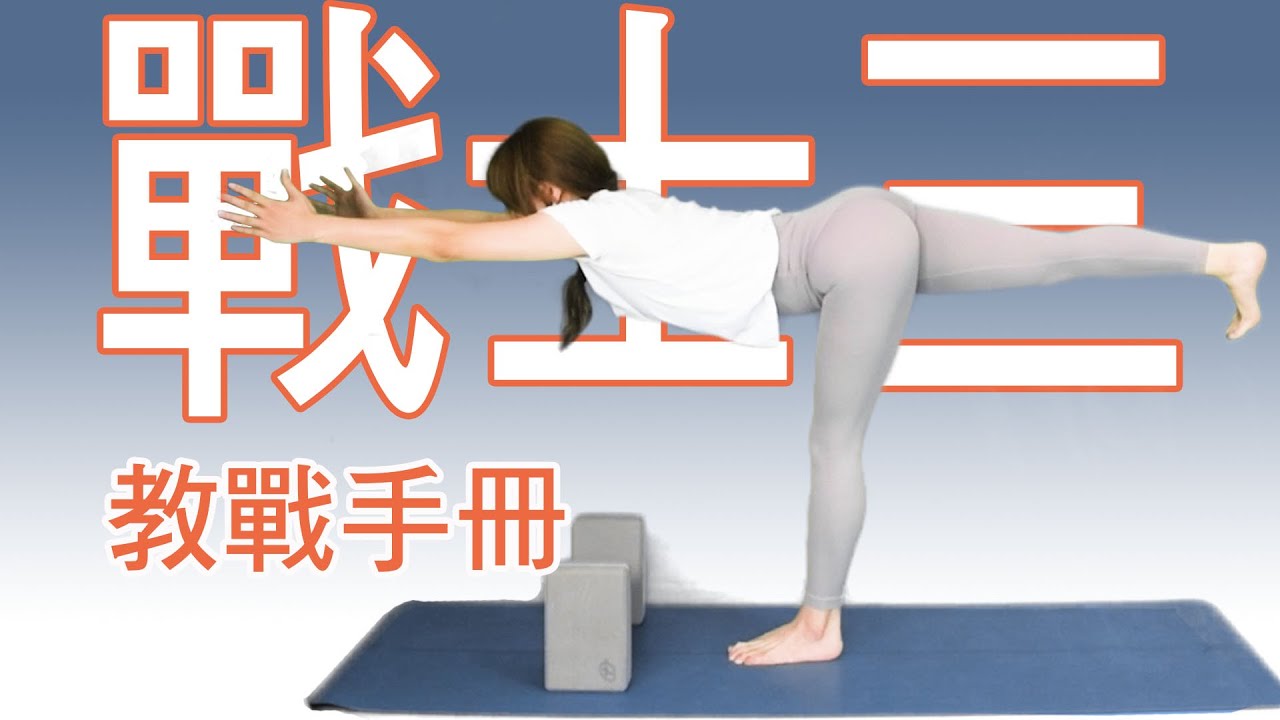 戰士三教戰手冊｜YogaAsia 亞洲瑜伽