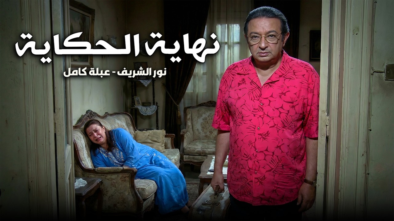 نور الشريف - عبلة كامل | ملخص أزمة سعيد وناهد ونهاية 22 سنة جواز