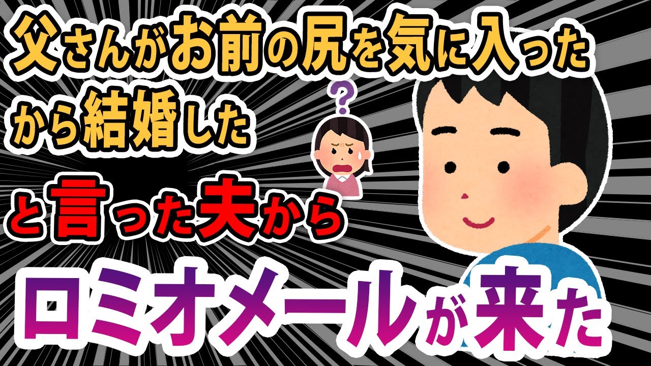 【ロミオメール】「父さんがお前の尻を気に入ったから結婚したんだ」と言った夫からロミオメールが来た。夫「おかえり」【2ch】【ゆっくり解説】