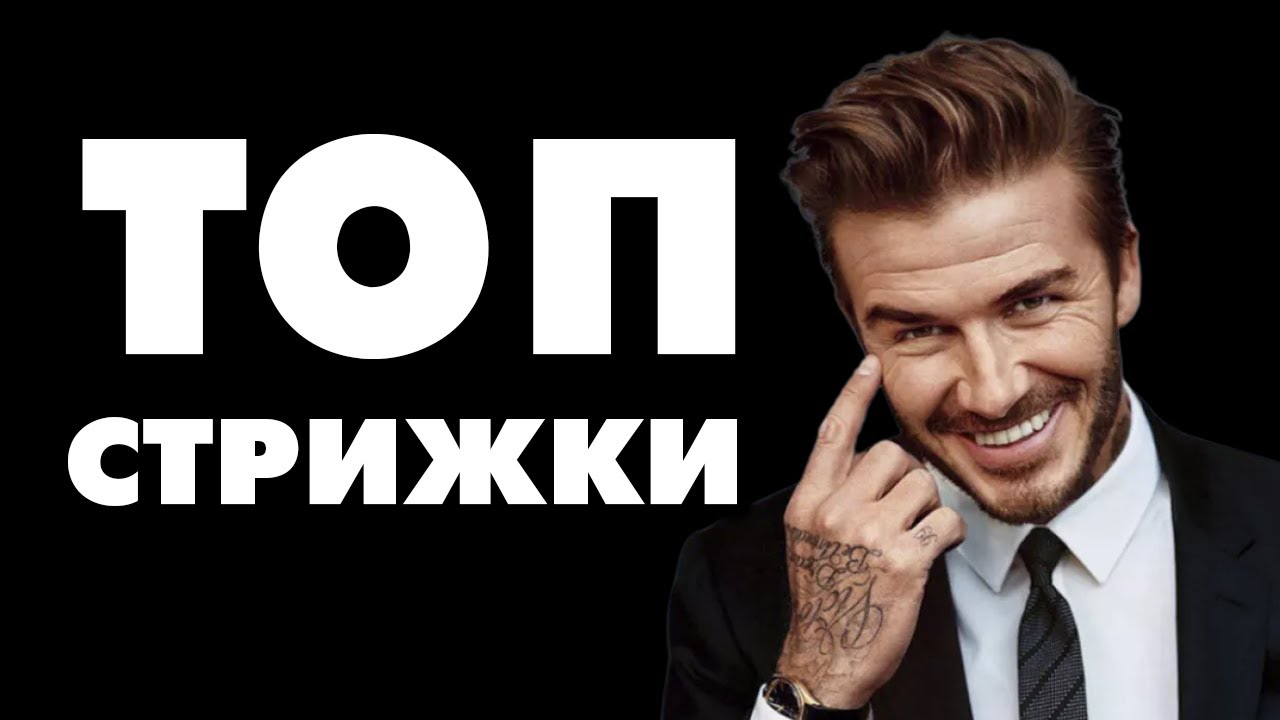 ТОП НАЙКРАЩИХ ЧОЛОВІЧИХ СТРИЖОК В СТИЛІ 