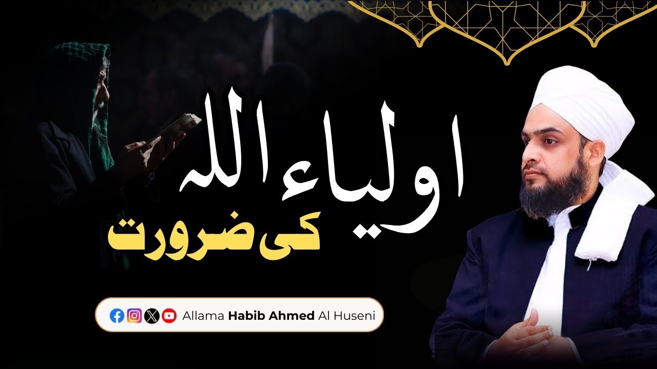 Auliya Allah ki Zaroorat | Allama Habib Ahmed Al-Huseni